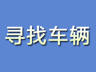 铜官山寻找车辆