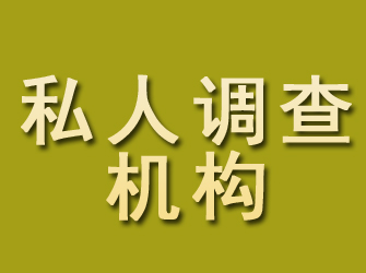 铜官山私人调查机构